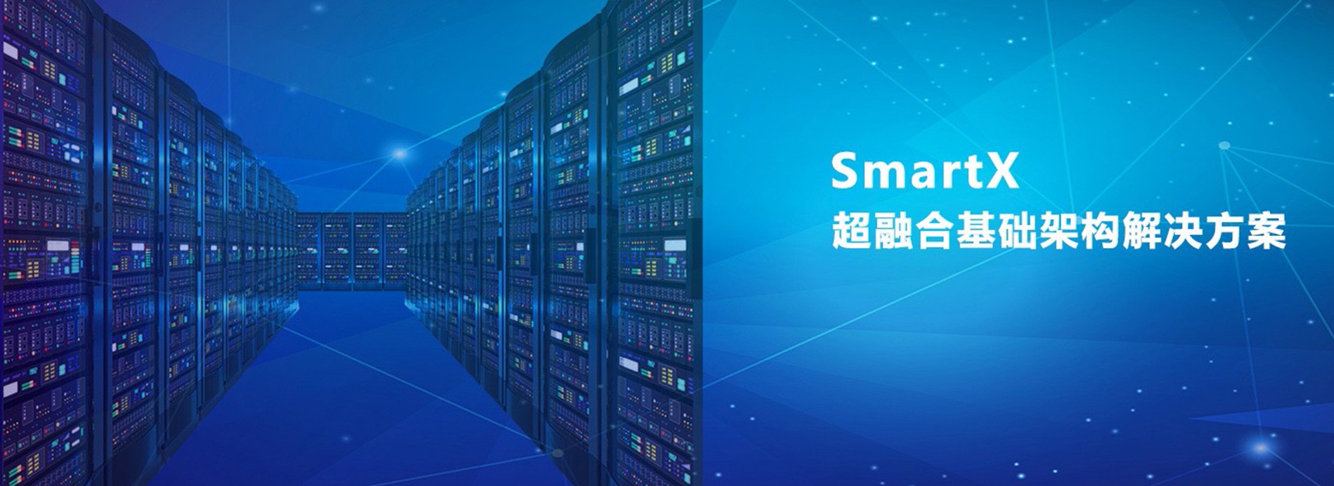 堅持專注超融合、虛擬化、云計算
